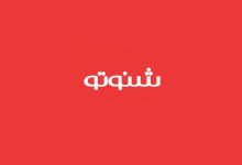 شنوتو
