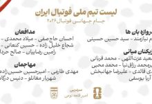 فهرست تیم ملی ایران برای حضور در جام جهانی