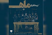 نمایش «نیمه تاریک ماه»