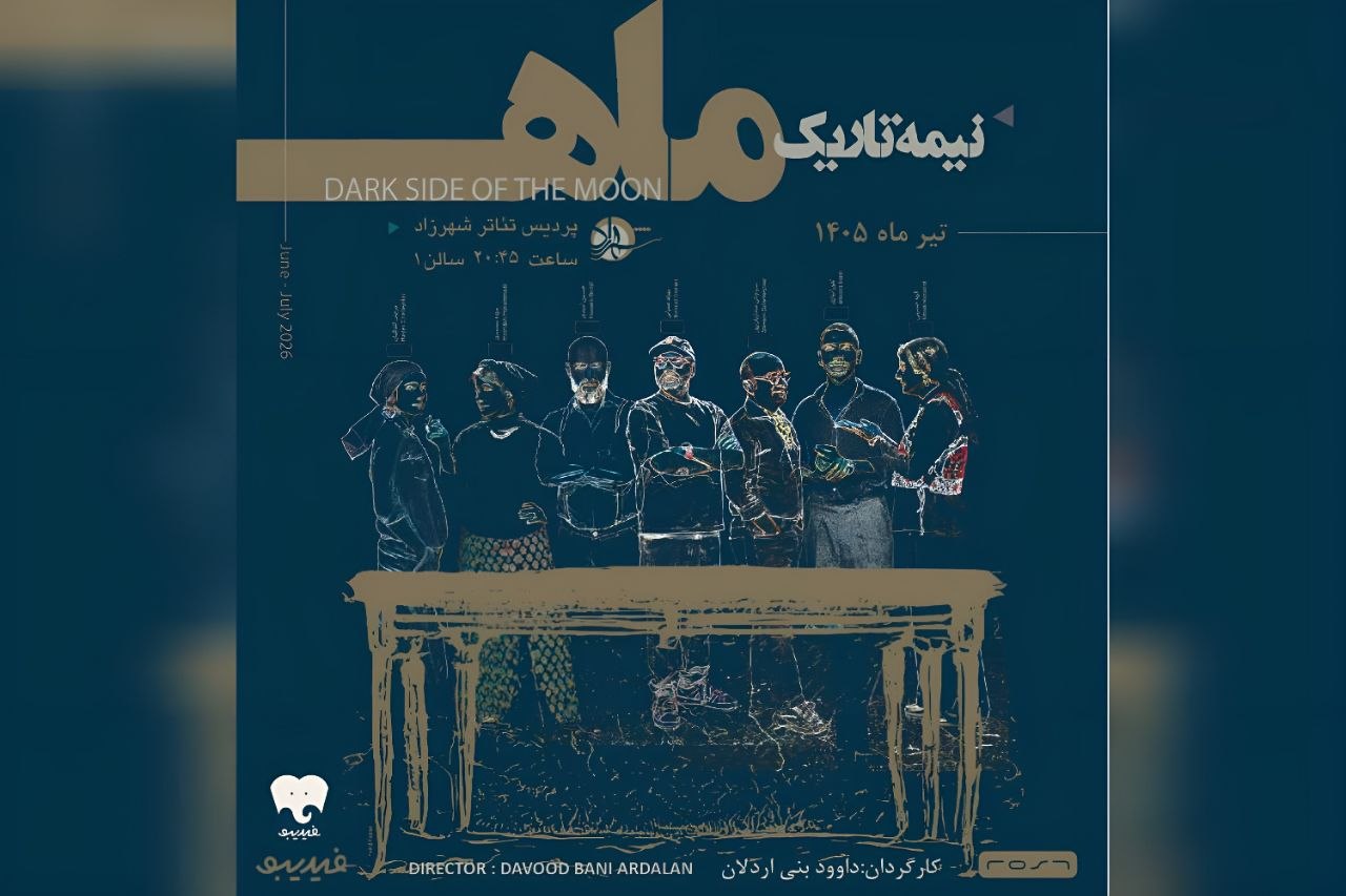 نمایش «نیمه تاریک ماه»