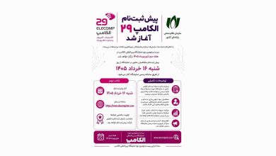 پیش ثبت نام الکامپ 1405