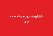 گزارش برند به پرداخت ملت