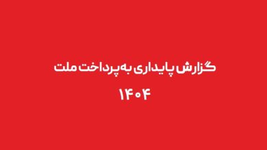 گزارش برند به پرداخت ملت