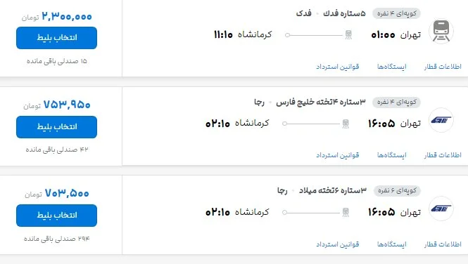 بلیت قطارهای اربعین چند؟ بلیت قطارهای اربعین چند؟