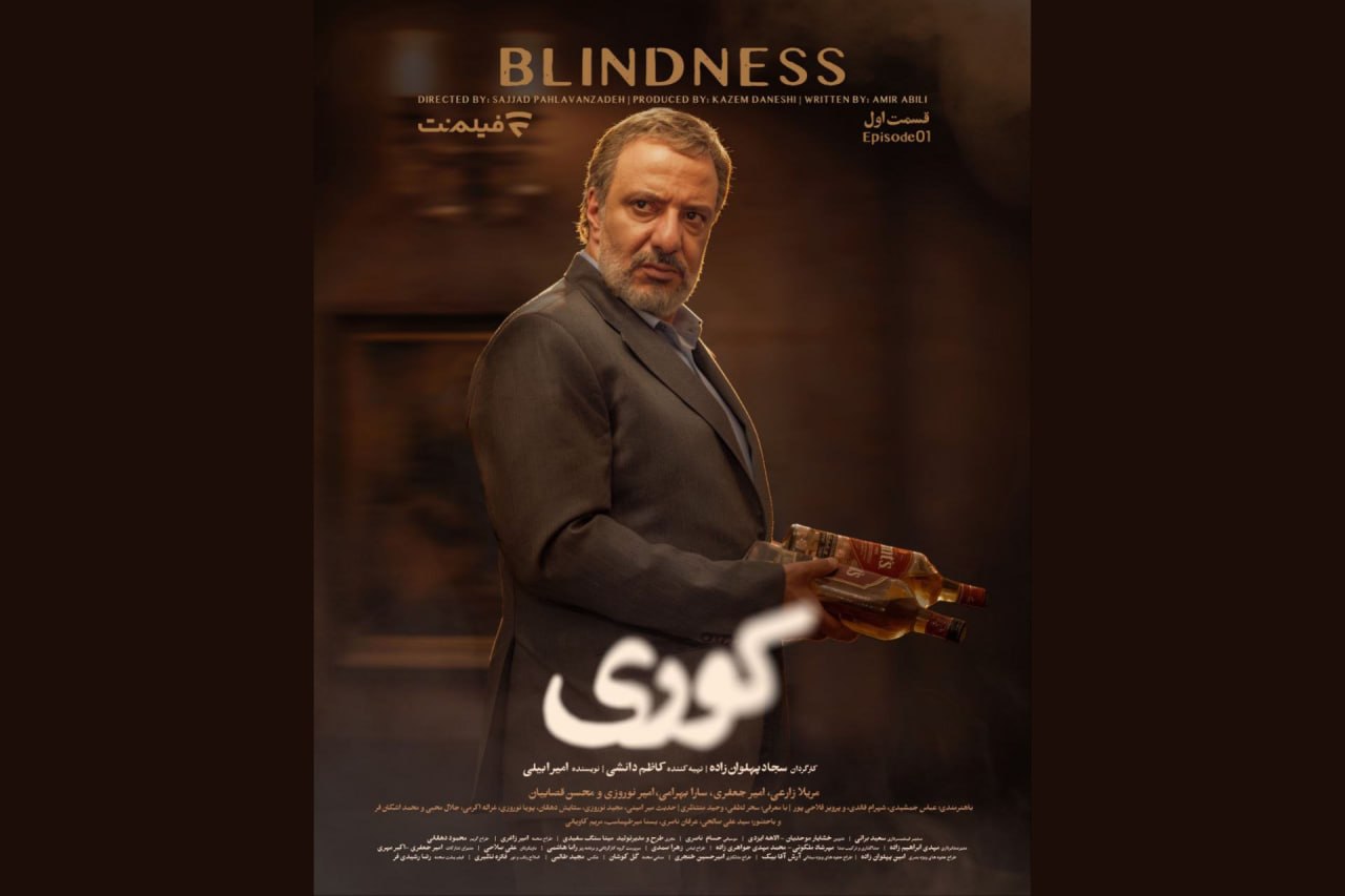 قسمت اول سریال &laquo;کوری&raquo;