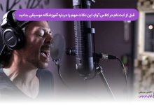 قبل از ثبت‌نام در کلاس آواز، این نکات مهم را درباره آموزشگاه موسیقی بدانید