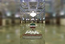 محل دقیق خاکسپای پیکر رهبر شهید انقلاب در حرم مطهر رضوی مشخص شد +عکس