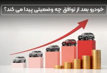 بعد از توافق ایران و آمریکا طلا بخرم یا خودرو؟