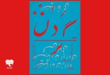«گردن»