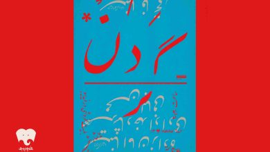 «گردن»
