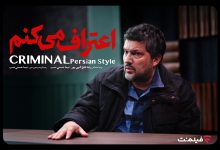 سریال «اعتراف می‌کنم»