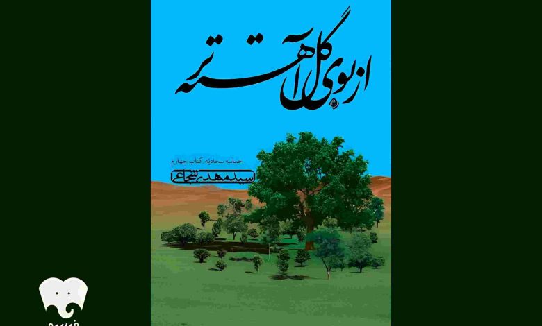 از بوی گل آهسته‌تر