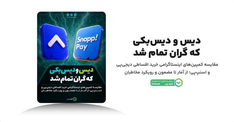 اسنپ پی و دیجی پی
