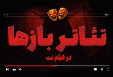 بخش «تئاتربازها»