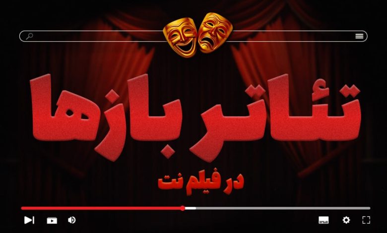 بخش «تئاتربازها»