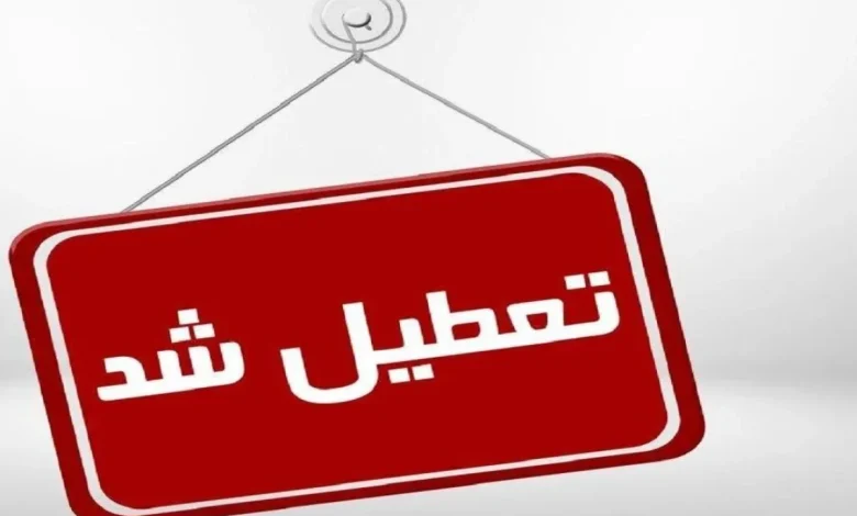 تعطیل