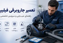 تعمیر جاروبرقی فیلیپس؛ چرا انتخاب یک مرکز تخصصی اهمیت دارد؟