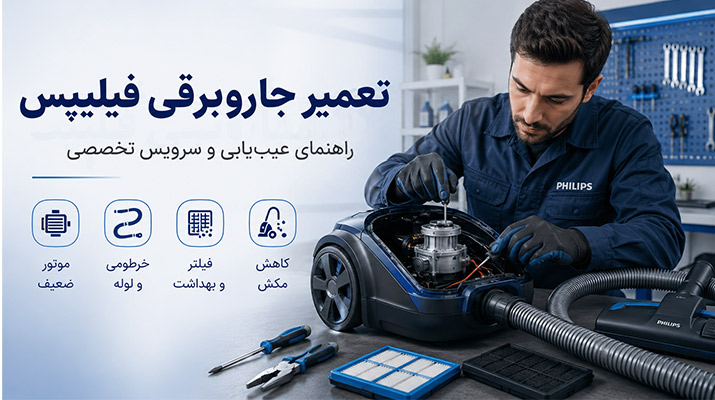 تعمیر جاروبرقی فیلیپس؛ چرا انتخاب یک مرکز تخصصی اهمیت دارد؟