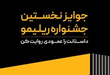جوایز نخستین جشنواره «ریلیمو»