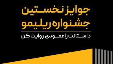 جوایز نخستین جشنواره «ریلیمو»