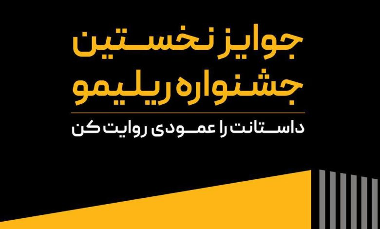 جوایز نخستین جشنواره «ریلیمو»
