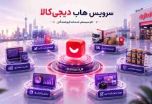 سرویس هاب دیجی کالا