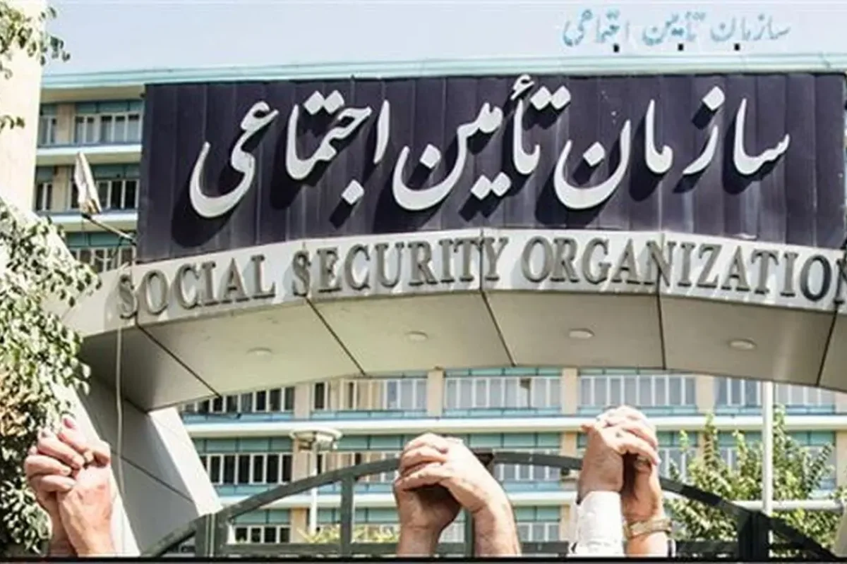 تامین اجتماعی