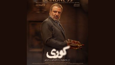 قسمت اول سریال «کوری»