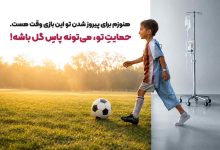 محک کمپین «پاس گل، برای زندگی»