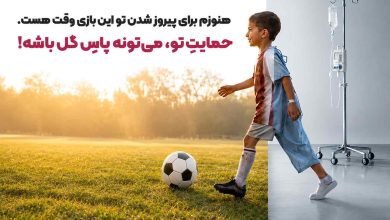 محک کمپین «پاس گل، برای زندگی»