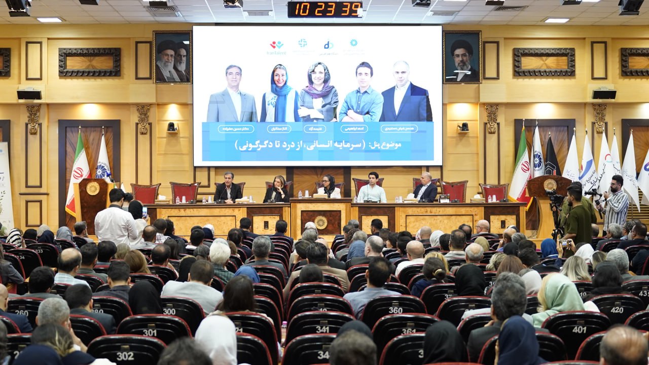 همایش «سرمایه انسانی از درد تا دگرگونی»