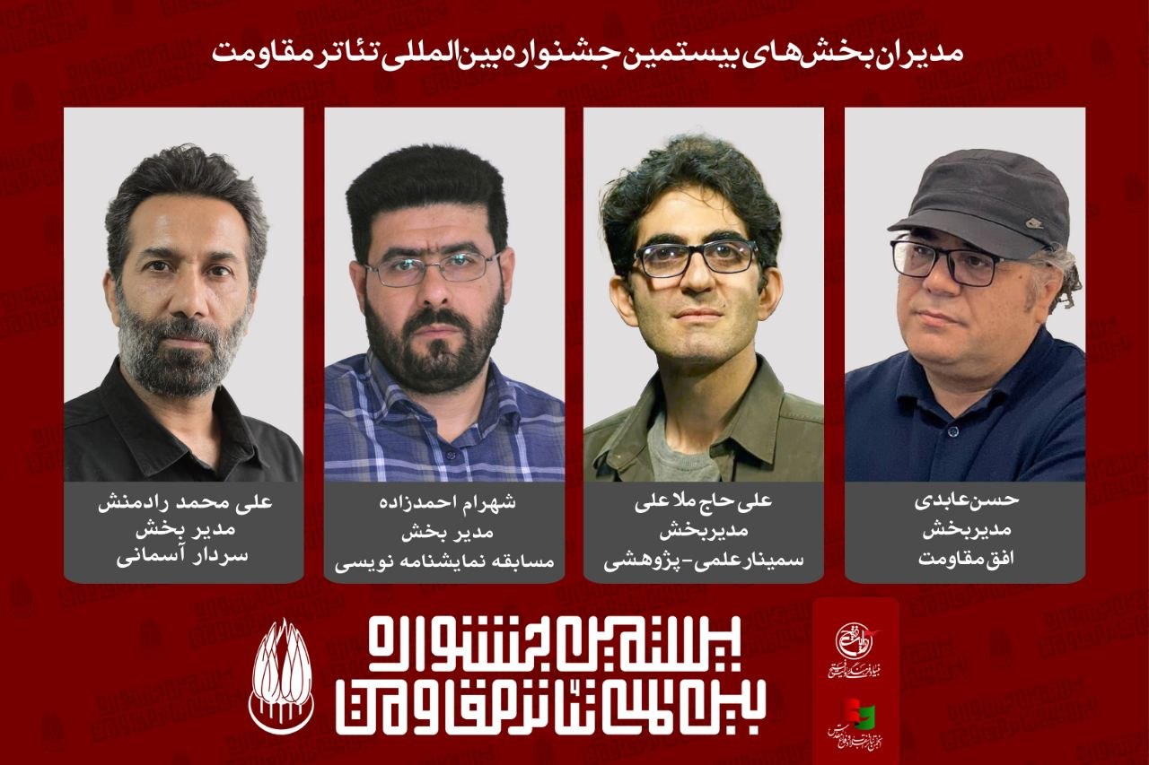 مدیران چهار بخش تخصصی بیستمین جشنواره بینالمللی تئاتر مقاومت مدیران چهار بخش تخصصی بیستمین جشنواره بینالمللی تئاتر مقاومت
