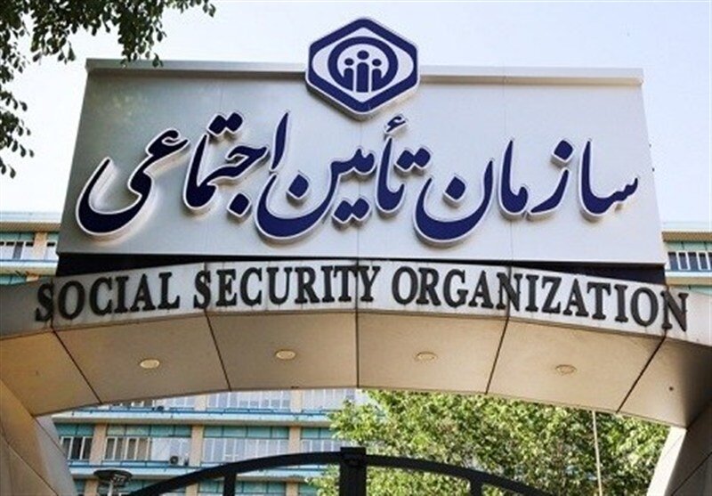 سازمان تامین اجتماعی