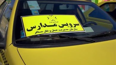 سرویس مدرسه - سرویس مدارس