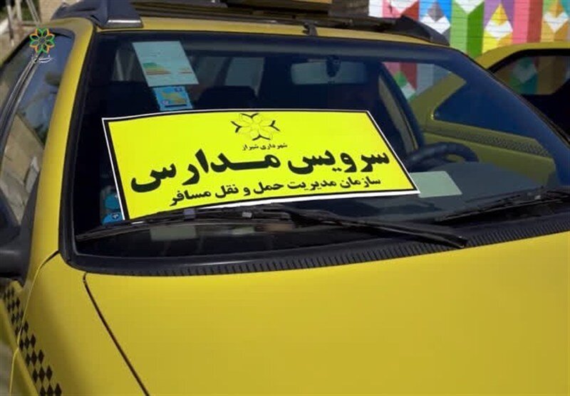 سرویس مدرسه - سرویس مدارس