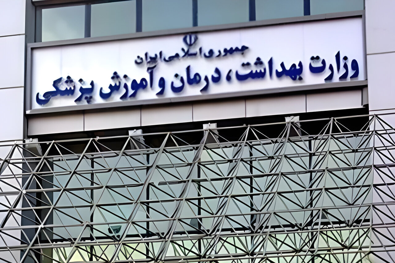 سردر وزارت بهداشت