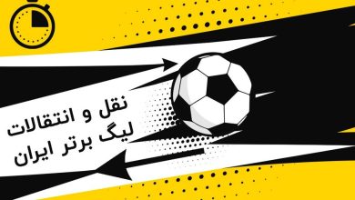 لحظه به لحظه با نقل و انتقالات لیگ بیست و ششم