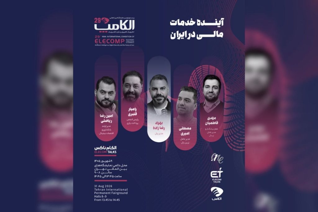 پنل&zwnj;های تخصصی روز اول الکامپ ۲۹ اعلام شد؛ از آینده تبلیغات و خدمات مالی تا لجستیک هوشمند