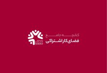 فضاهای اشتراکی