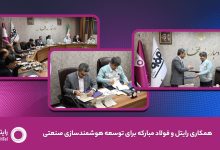 رایتل و فولاد مبارکه تفاهم‌نامه توسعه هوشمندسازی صنعتی امضا کردند