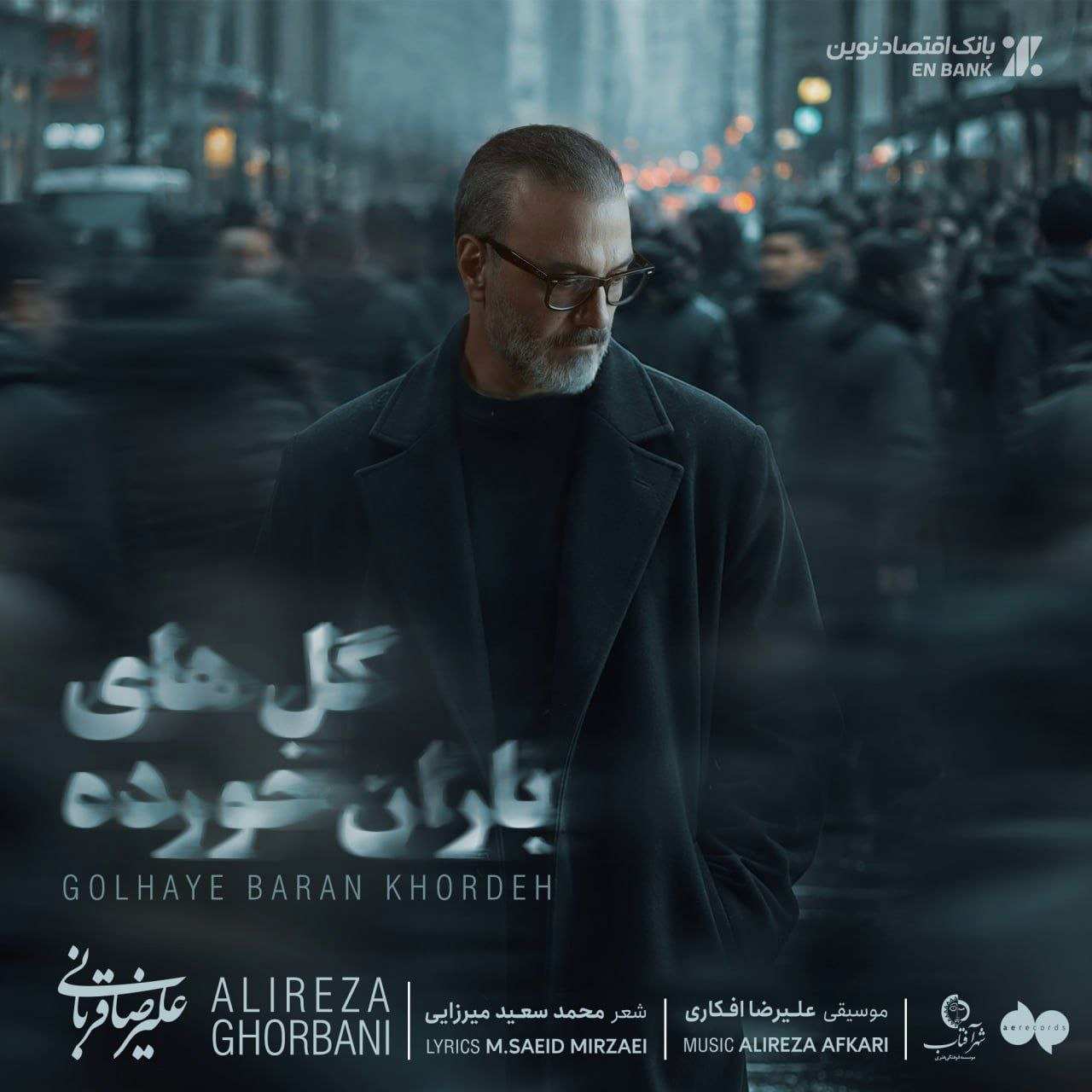 علیرضا قربانی