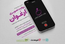 سومین رویداد «روایت تصویری ارغوان»
