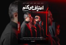 اپیزودیک «اعتراف می‌کنم»
