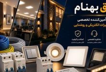 برق بهنام؛ تأمین_کننده تجهیزات الکتریکی و روشنایی شامل سیم و کابل، کلید و پریز و چراغ LED