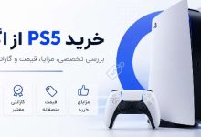 خرید PS5 از اگزو بررسی تخصصی، مزایا، قیمت و گارانتی معتبر