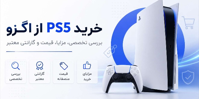 خرید PS5 از اگزو بررسی تخصصی، مزایا، قیمت و گارانتی معتبر