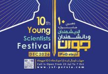 دهمین جشنواره اندیشمندان و دانشمندان جوان