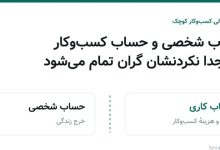 دو حساب بانکی جدا برای درآمد کسب_وکار و خرج شخصی