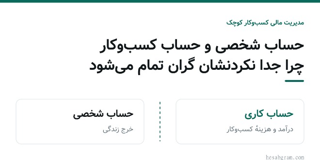 دو حساب بانکی جدا برای درآمد کسب_وکار و خرج شخصی