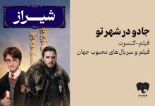 فیلم‌-کنسرت «هری پاتر» و «بازی تاج و تخت» به شیراز